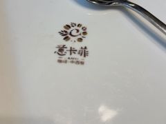 -意卡菲·欢乐聚会餐厅(华侨店)