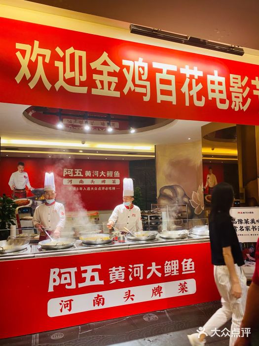 阿五黄河大鲤鱼(纬三路店)门面图片