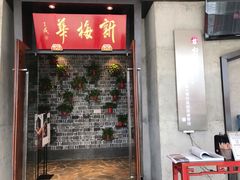 -新梅华(太仓万达店)