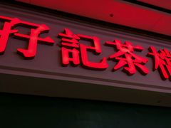-孖记茶档·热腾茶餐(荔湾领展广场店)
