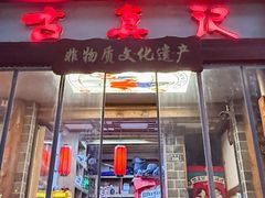 -古真记钵钵鸡(总店)