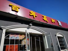 门面-百年义利(幸福大街店)