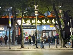 -王城醋血鸭老店