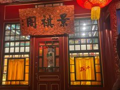 -白家大院·王府宫廷菜(苏州街店)