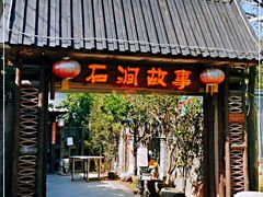 -石涧故事·私房菜(紫云路店)