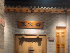-东来顺饭庄(西直门店)