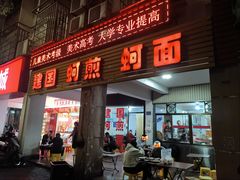 -建国蚵煎蚵面