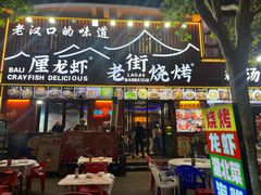 -老街烧烤大排档·地道湖北菜·龙虾馆(汉口火车站店)