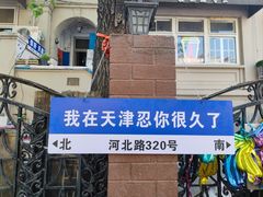 -天津五大道文化旅游区