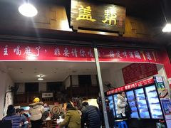 门面-盖帮鳝鱼串串(东郊记忆店)