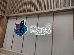 -悠然湯·汗蒸汤泉会馆