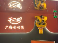 -不二啫·广府啫啫煲(江燕路万科里店)