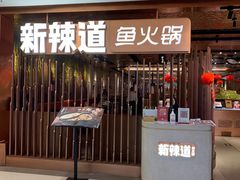 门面-新辣道鱼火锅(国瑞城店)