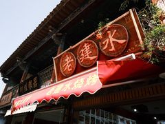 -老建水鸡脚王(翰林街店)