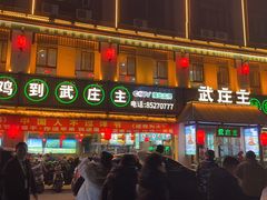-武庄主特色炒鸡(周恩来纪念馆店)