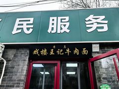 -清真-戏楼王记牛肉面