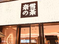 门面-奈雪的茶(时代天街店)