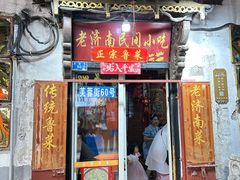 -老济南民间小吃·传统鲁菜(芙蓉街店)