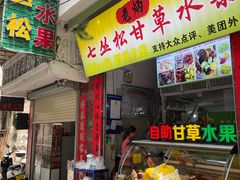 门面-老炳·七丛松甘草水果