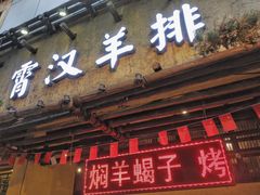 门面-霄汉羊排(万松园一店)