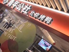 -青年公社烤鸭(宝杨宝龙广场店)