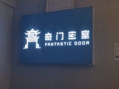 -奇门密室(五一新干线店)