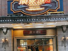 -广东道至正家宴(天河店)