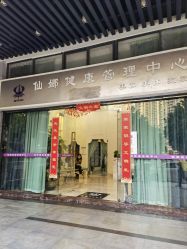 -仙娜健康管理中心