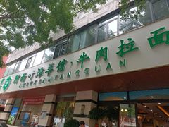 门面-阿西叶滩羊馆(交大店)