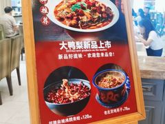 -大鸭梨烤鸭(左家庄店)