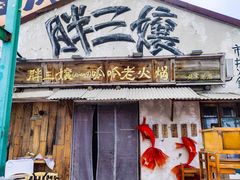 -胖三嬢·呱呱老火锅(北京总店)