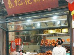 -袁记花椒鸭