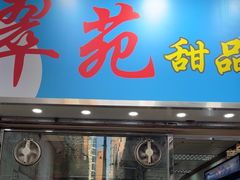 -翠苑甜品专家(北角道店)