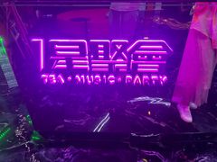 -星聚会KTV X Party(杭州万象城店)
