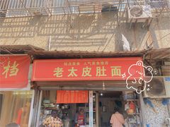 -老太皮肚面