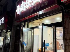-牛肉块扯面(新华街总店)