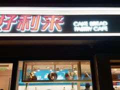 门面-好利来(四惠店)
