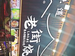 -老街烧烤大排档·地道湖北菜·龙虾馆(汉口火车站店)