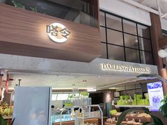 -嗒令甜品·主题融合料理餐厅(首座时代店)