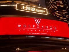 -Wolfgang’s Steakhouse 沃夫冈牛排馆(上海白玉兰广场店)