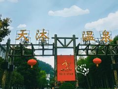 -明月山天沐温泉度假村