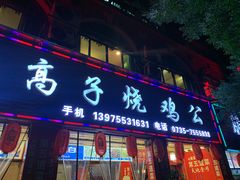 门面-高子烧鸡公(五里堆路店)