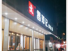 门面-文昌邓记清补凉(西沙路店)