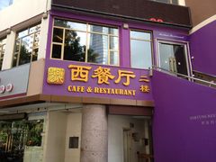 门面-名厨餐厅(财富酒店)