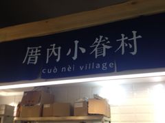 -厝内小眷村(天河南一路店)