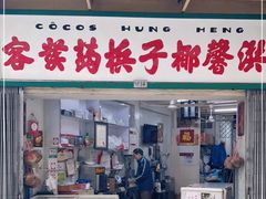 门面-洪馨椰子
