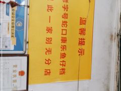 -蛇口康乐快餐鱼仔档(翠苑小区店)