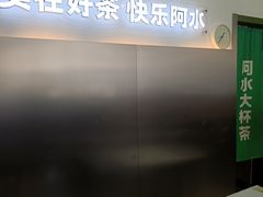 -阿水大杯茶(泉城路店)