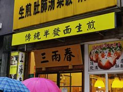 门面-三两春(浦三路店)