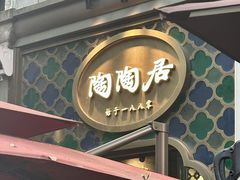 -陶陶居酒家(新天地店)
